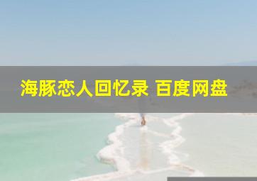 海豚恋人回忆录 百度网盘